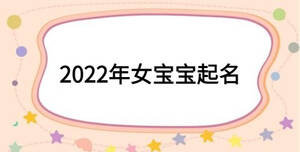 2022年女寶寶起名