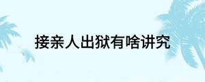 接親人出獄有啥講究