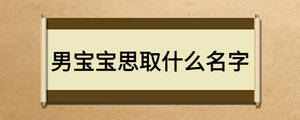 男寶寶思取什么名字