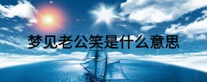 夢見老公笑是什么意思