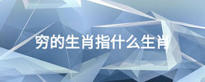 窮的生肖指什么生肖