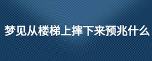 夢見從樓梯上摔下來預兆什么