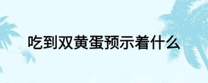 吃到雙黃蛋預示著什么