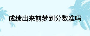 成績出來前夢到分數準嗎