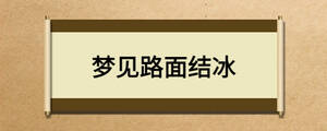 夢(mèng)見路面結(jié)冰