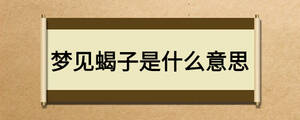 夢(mèng)見蝎子是什么意思