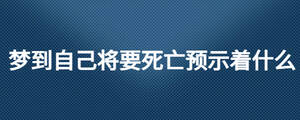 夢到自己將要死亡預(yù)示著什么