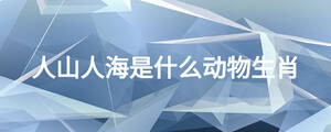 人山人海是什么動物生肖