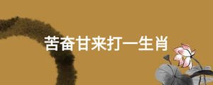苦奮甘來打一生肖