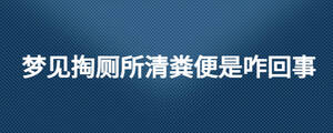 夢見掏廁所清糞便是咋回事