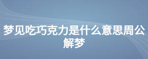 夢見吃巧克力是什么意思周公解夢