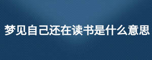夢見自己還在讀書是什么意思