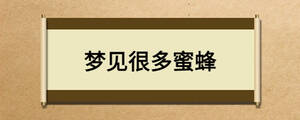 夢見很多蜜蜂