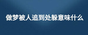 做夢被人追到處躲意味什么