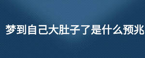 夢到自己大肚子了是什么預兆