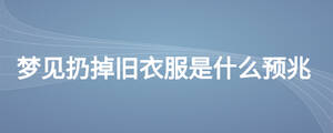夢見扔掉舊衣服是什么預兆