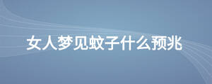 女人夢(mèng)見蚊子什么預(yù)兆
