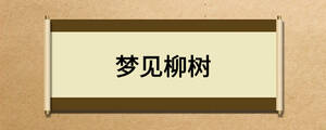 夢(mèng)見柳樹