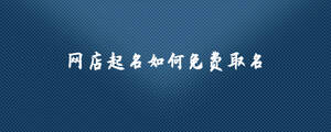 網店名字.jpg