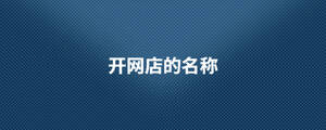 開網(wǎng)店的名稱.jpg