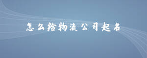 怎么給物流公司起名稱(chēng).jpg
