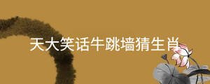 天大笑話牛跳墻猜生肖