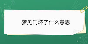 夢(mèng)見門壞了什么意思