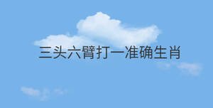 三頭六臂打一準確生肖