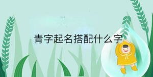 小孩起名 (50).jpg