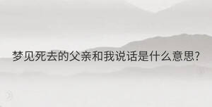 夢見死去的父親和我說話是什么意思?