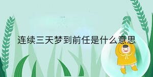 連續三天夢到前任是什么意思