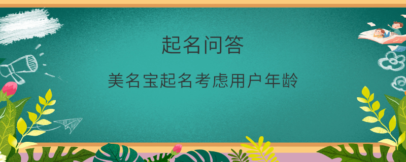 美名寶起名考慮用戶年齡