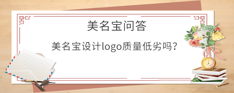 美名寶設(shè)計logo質(zhì)量低劣嗎？