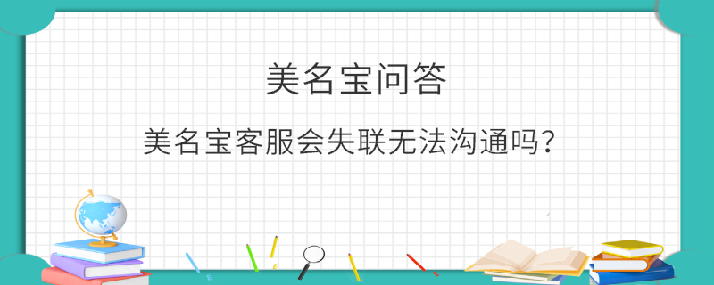美名寶客服會失聯(lián)無法溝通嗎？