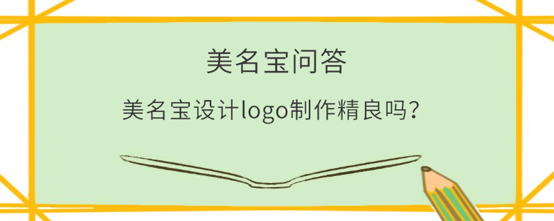 美名寶設(shè)計(jì)logo制作精良嗎？
