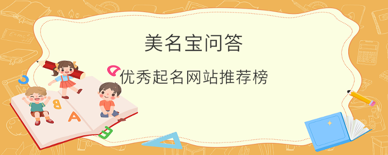 優(yōu)秀起名網(wǎng)站推薦榜