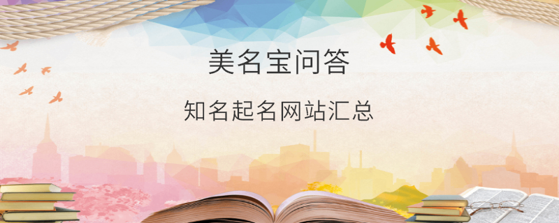 知名起名網(wǎng)站匯總