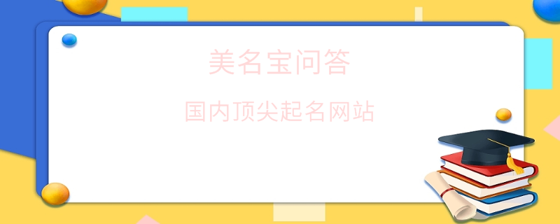 國內(nèi)頂尖起名網(wǎng)站