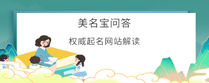 權(quán)威起名網(wǎng)站解讀