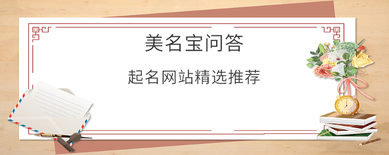 起名網(wǎng)站精選推薦