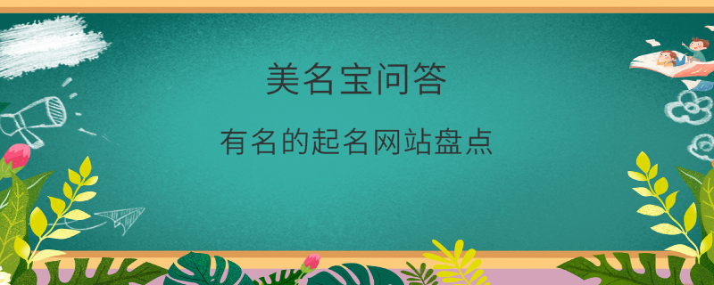 有名的起名網(wǎng)站盤點(diǎn)