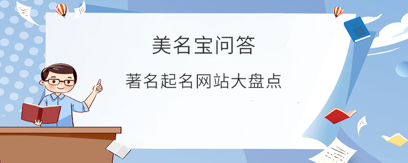 著名起名網(wǎng)站大盤(pán)點(diǎn)
