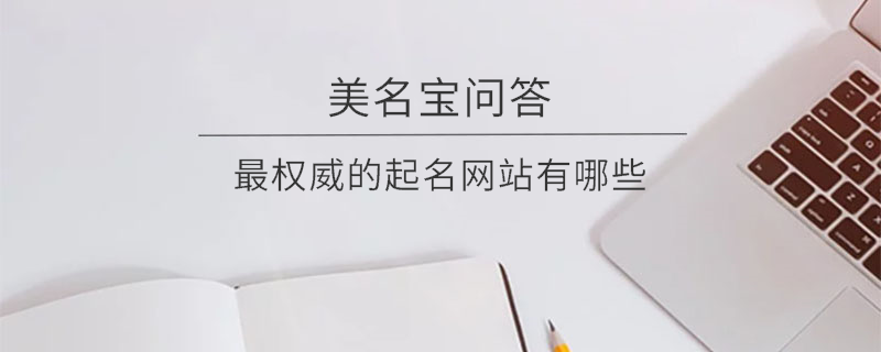 最權(quán)威的起名網(wǎng)站有哪些