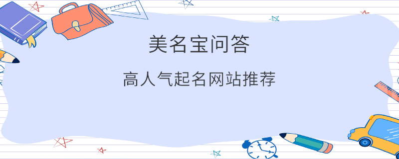 高人氣起名網(wǎng)站推薦