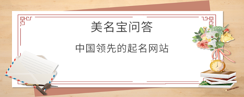 中國領(lǐng)先的起名網(wǎng)站