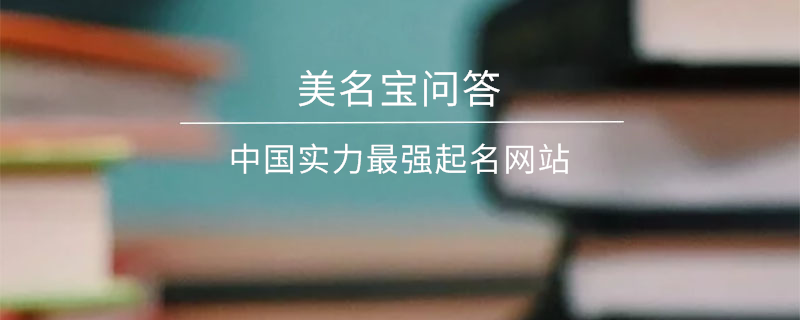 中國實(shí)力最強(qiáng)起名網(wǎng)站