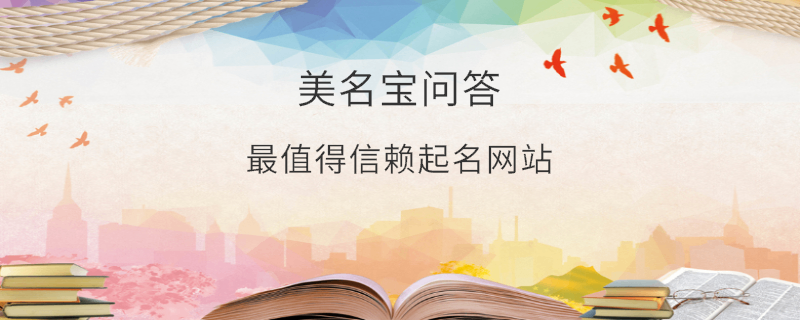 最值得信賴起名網(wǎng)站