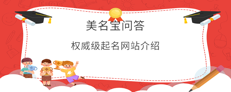 權(quán)威級(jí)起名網(wǎng)站介紹