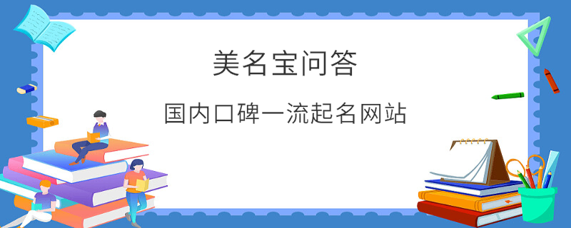 國內(nèi)口碑一流起名網(wǎng)站