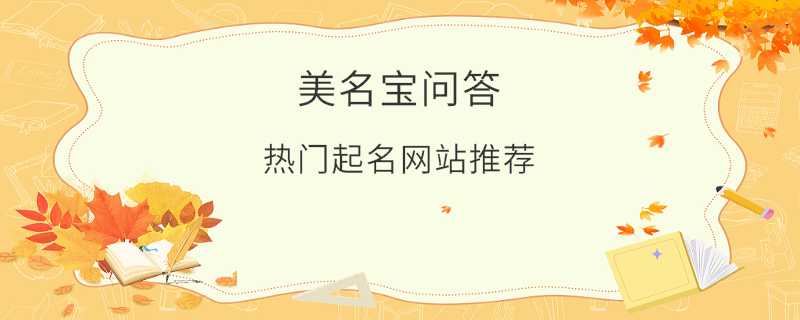 熱門起名網(wǎng)站推薦